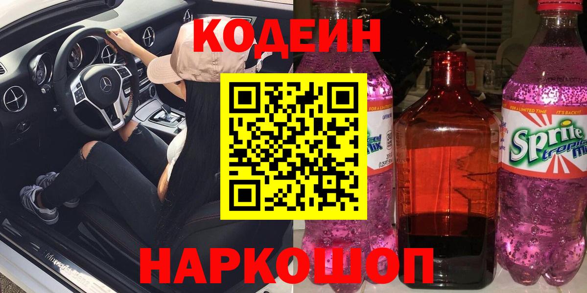 Кодеиновый сироп Lean Purple Drank Шадринск