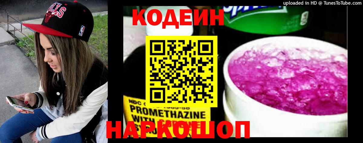 Codein напиток Lean (лин)  Вход с VPN  Шадринск  Codein Purple Drank 