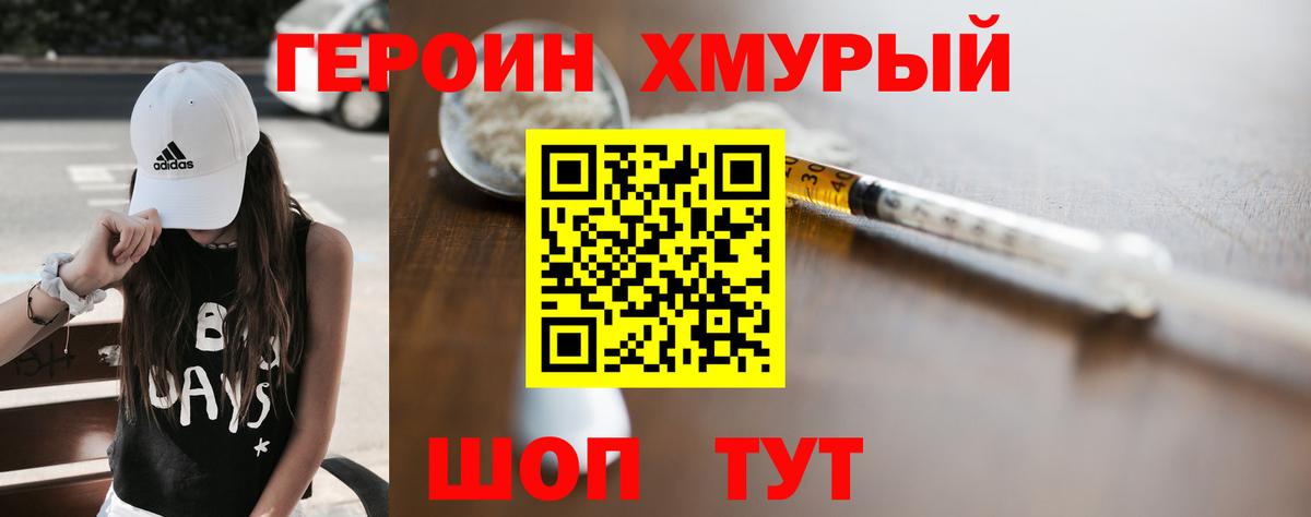 Героин хмурый Шадринск
